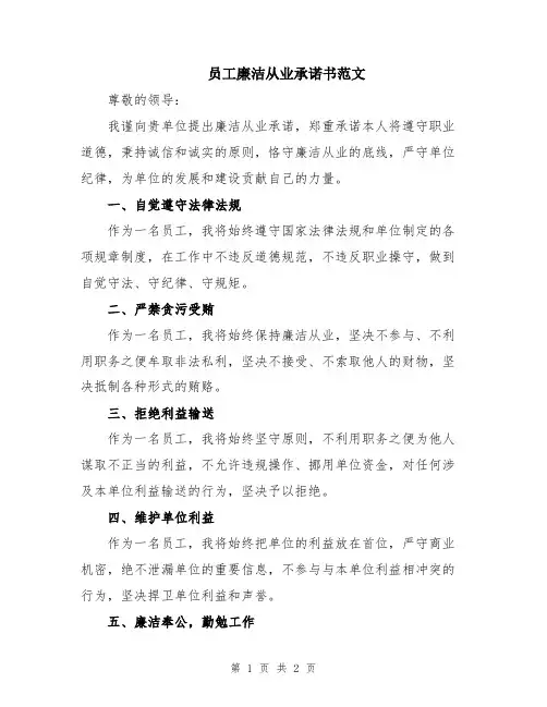 员工廉洁从业承诺书范文