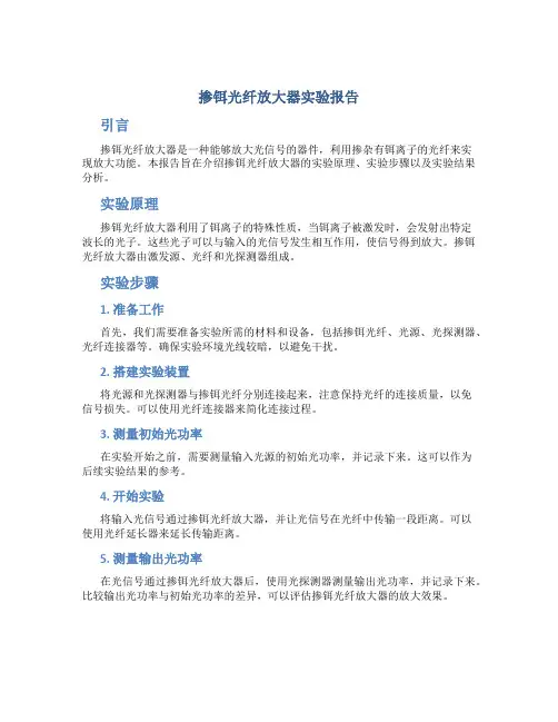 掺铒光纤放大器实验报告