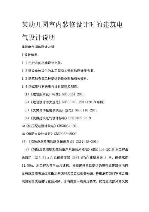 某幼儿园室内装修设计时的建筑电气设计说明