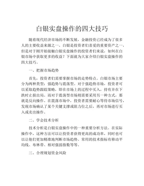 白银实盘操作的四大技巧