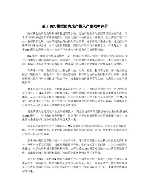 基于DEA模型的房地产投入产出效率评价
