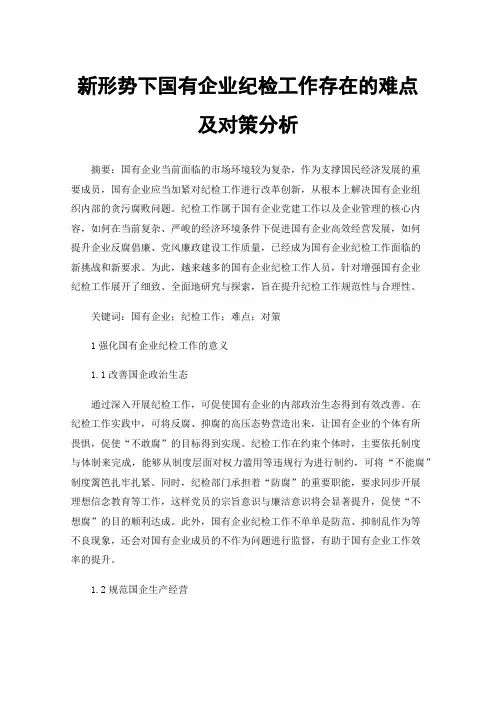 新形势下国有企业纪检工作存在的难点及对策分析