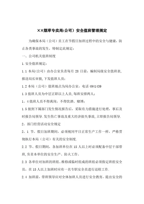 烟草专卖局(公司)安全值班管理规定