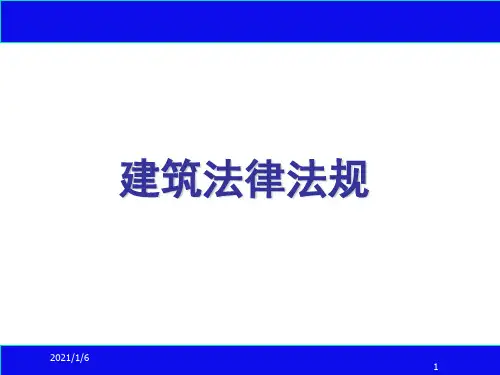 建筑法律法规概述(PPT 73页)