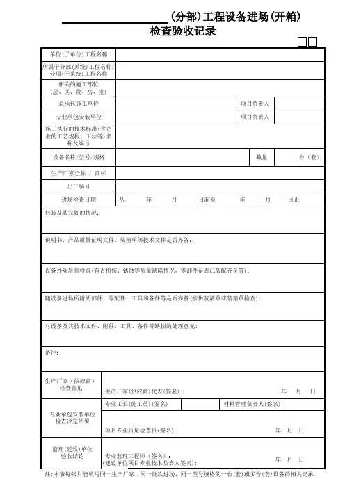 (分部)工程设备进场(开箱)检查验收记录
