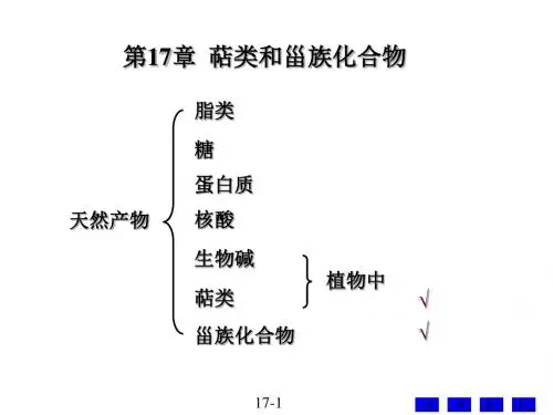 有机化学-第17章 萜类和甾族化合物-文档资料