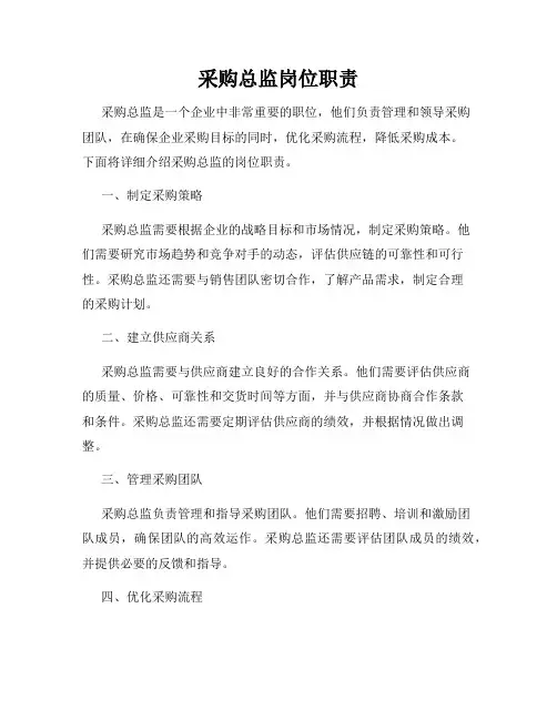 采购总监岗位职责