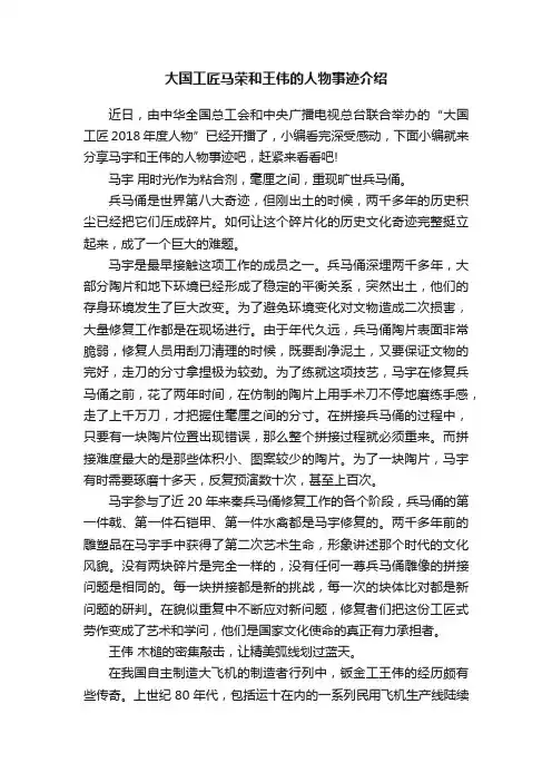 大国工匠马荣和王伟的人物事迹介绍