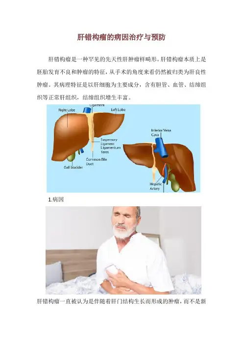 肝错构瘤的病因治疗与预防