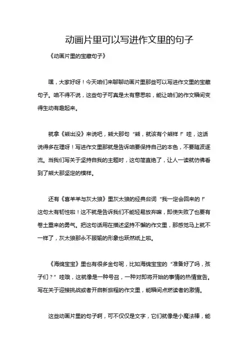动画片里可以写进作文里的句子