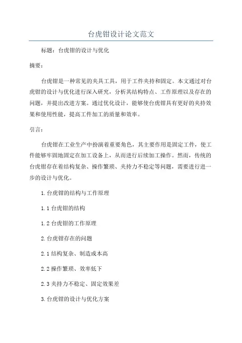 台虎钳设计论文范文