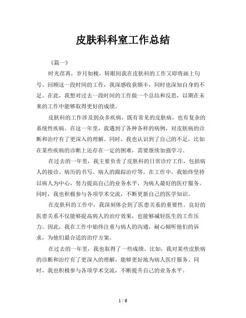 皮肤科科室工作总结