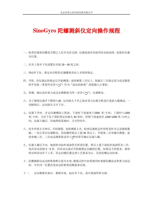 陀螺测斜仪定向操作规程