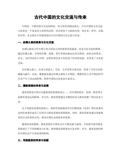 古代中国的文化交流与传承