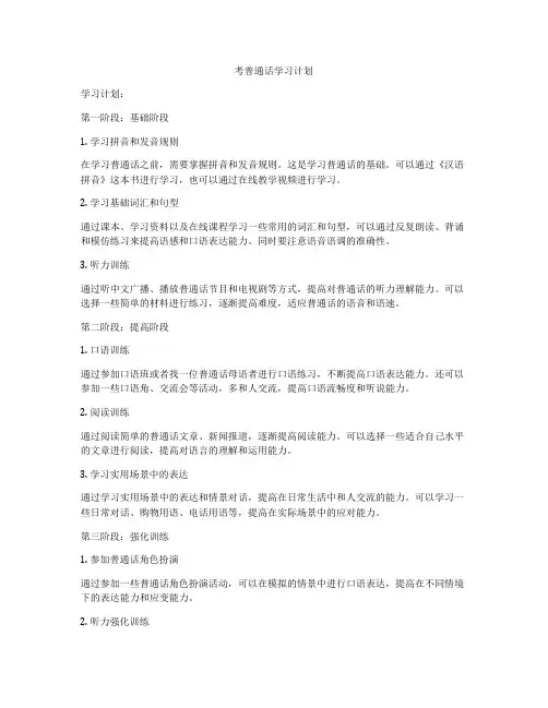 考普通话学习计划
