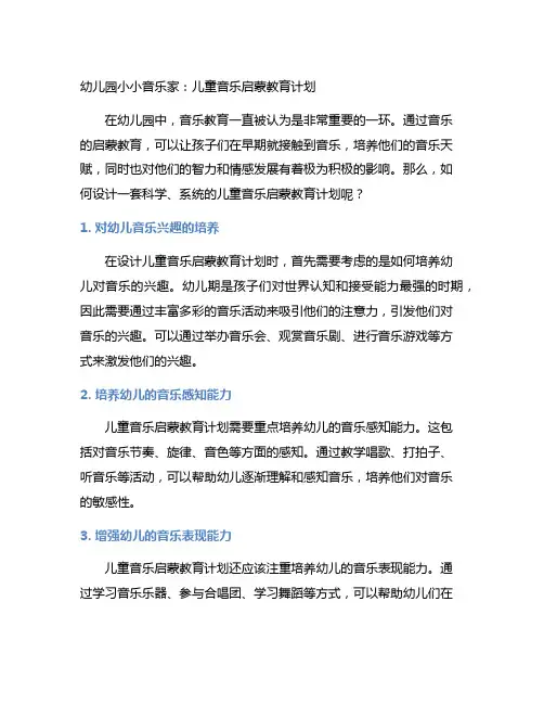 幼儿园小小音乐家：儿童音乐启蒙教育计划