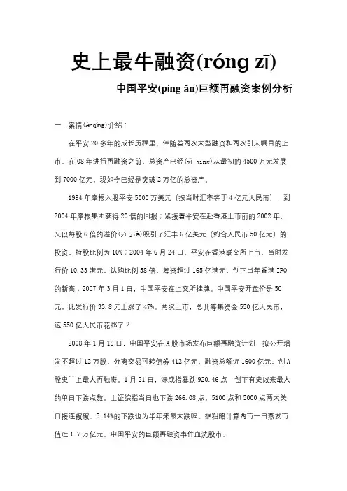 中国平安再融资案例分析