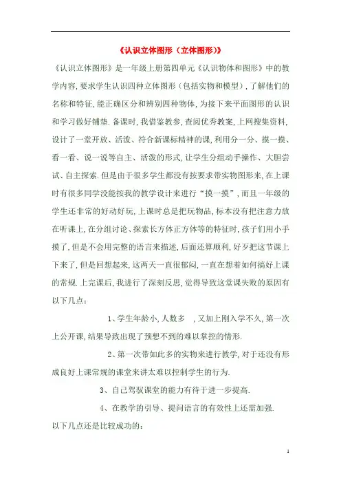 一年级数学上册《认识立体图形(立体图形)》教学反思新人教版