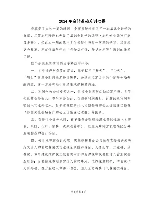 2024年会计基础培训心得（三篇）