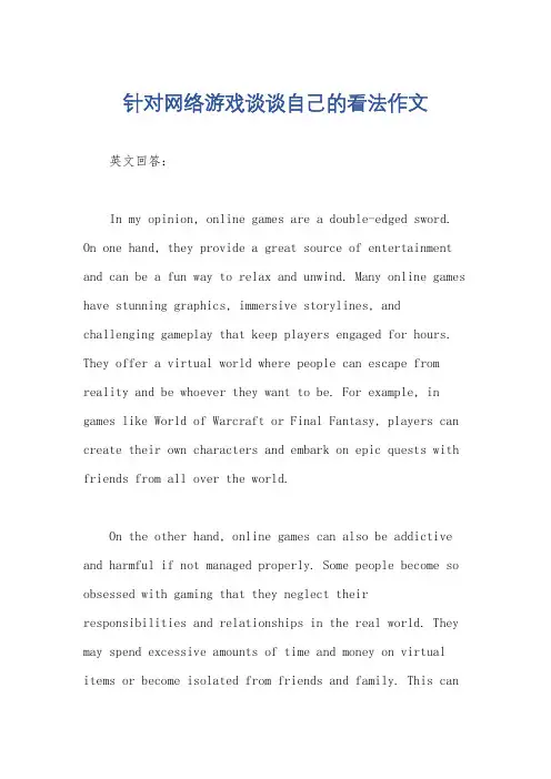 针对网络游戏谈谈自己的看法作文