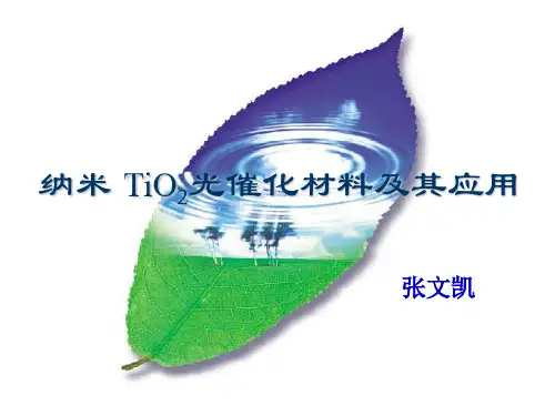 纳米二氧化钛光催化材料及其应用