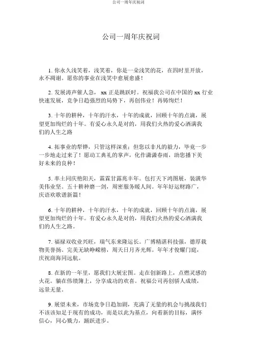 公司一周年庆贺词