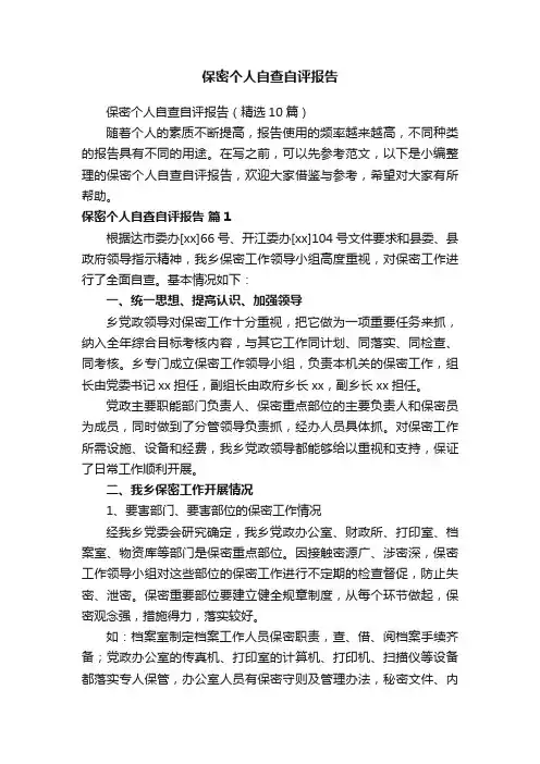 保密个人自查自评报告（精选10篇）