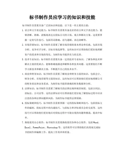 标书制作员应学习的知识和技能