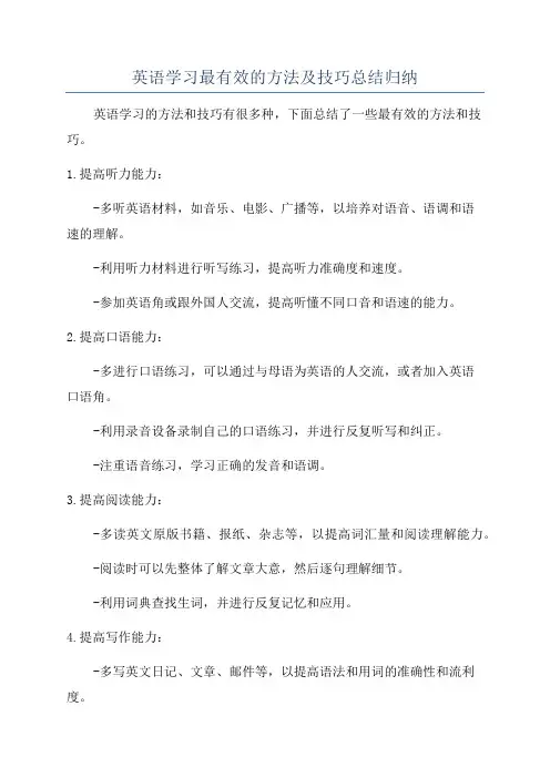 英语学习最有效的方法及技巧总结归纳