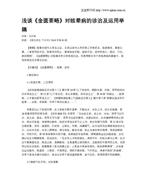 浅谈《金匮要略》对眩晕病的诊治及运用举隅