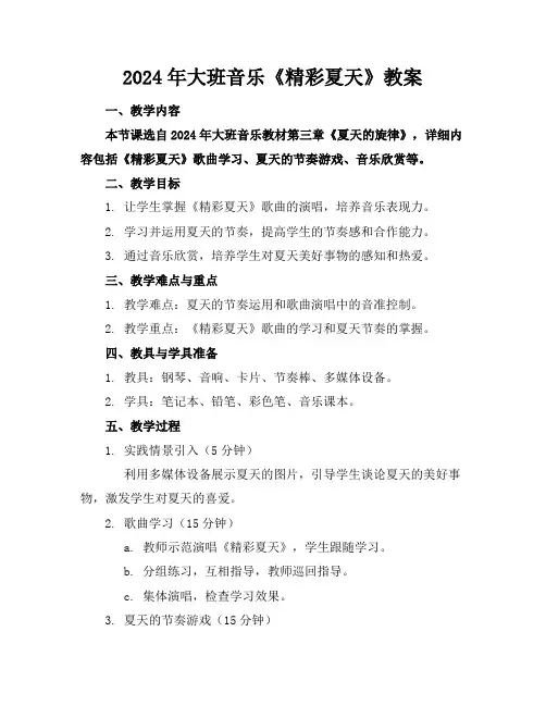 2024年大班音乐《精彩夏天》教案