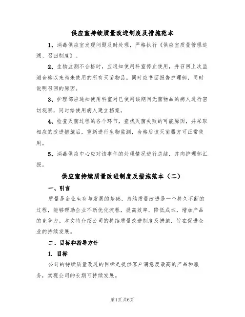 供应室持续质量改进制度及措施范本(四篇)