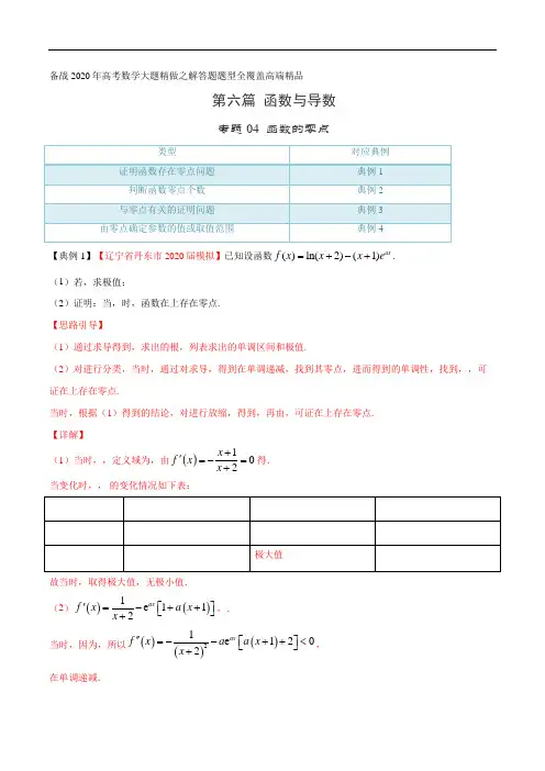 专题04 函数的零点(第六篇)(解析版)