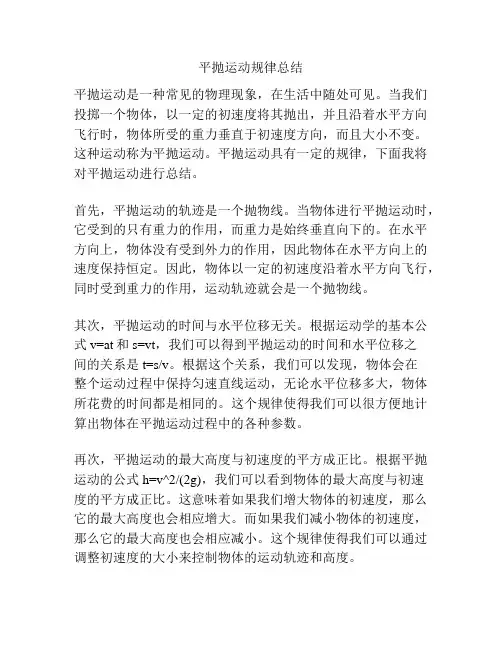 平抛运动规律总结