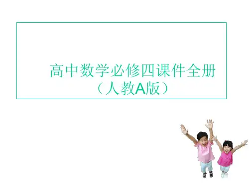 高中数学必修4全册(人教A版)精品PPT课件