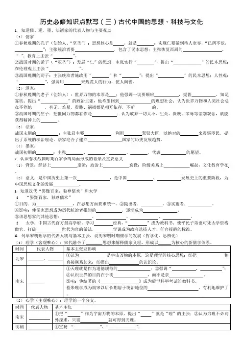 历史必修知识点默写(三)古代中国的思想、科技与文化(可编辑修改word版)