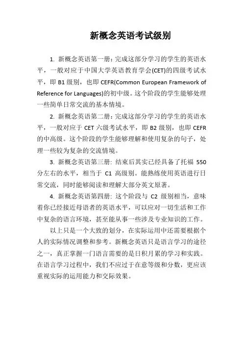 新概念英语考试级别