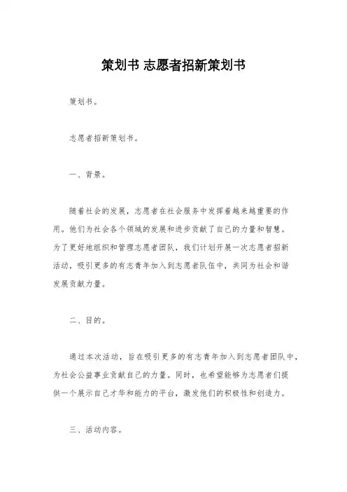 策划书 志愿者招新策划书