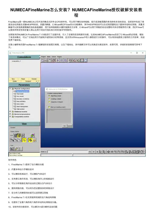 NUMECAFineMarine怎么安装？NUMECAFineMarine授权破解安装教程
