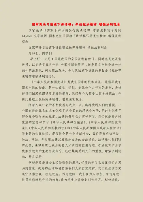 国家宪法日国旗下讲话稿：弘扬宪法精神 增强法制观念