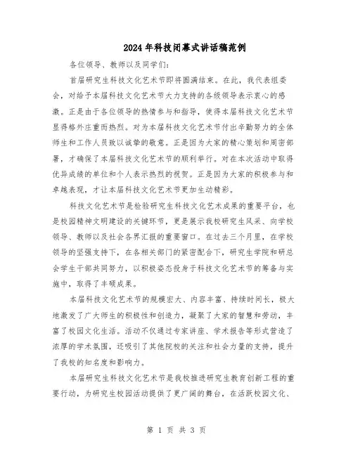 2024年科技闭幕式讲话稿范例（二篇）