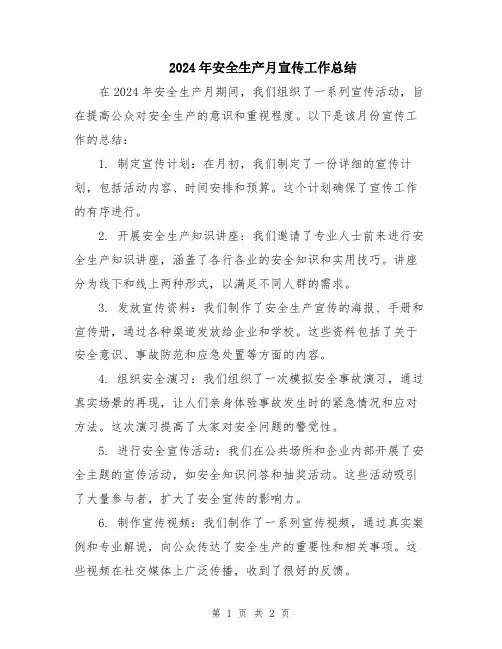 2024年安全生产月宣传工作总结