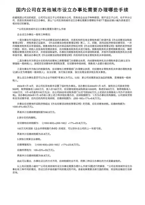 国内公司在其他城市设立办事处需要办理哪些手续