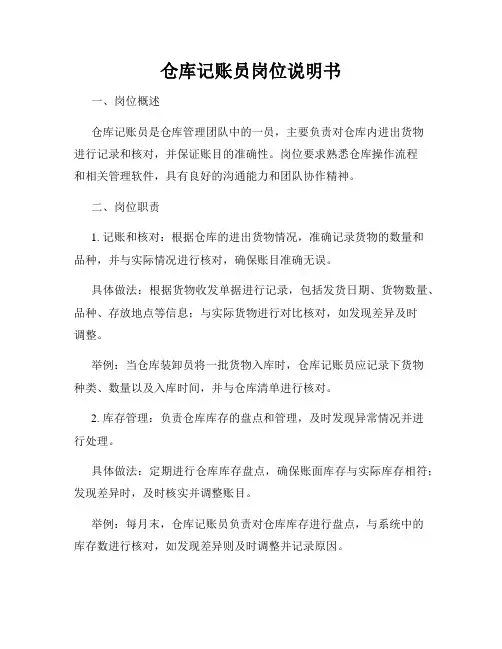仓库记账员岗位说明书