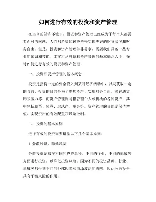 如何进行有效的投资和资产管理