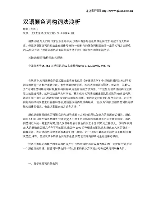 汉语颜色词构词法浅析
