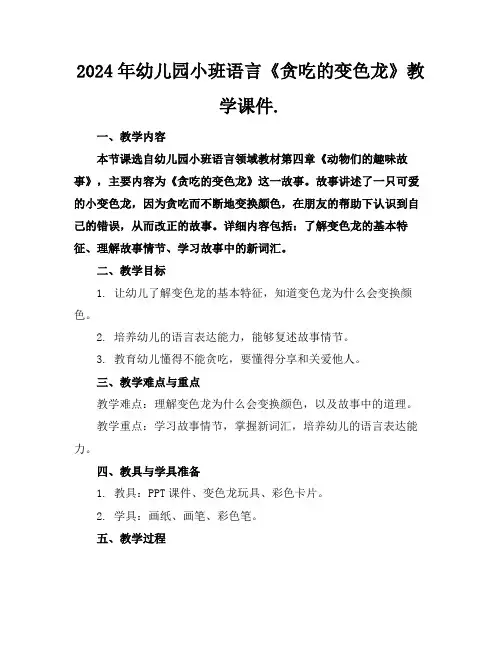 2024年幼儿园小班语言《贪吃的变色龙》教学课件.