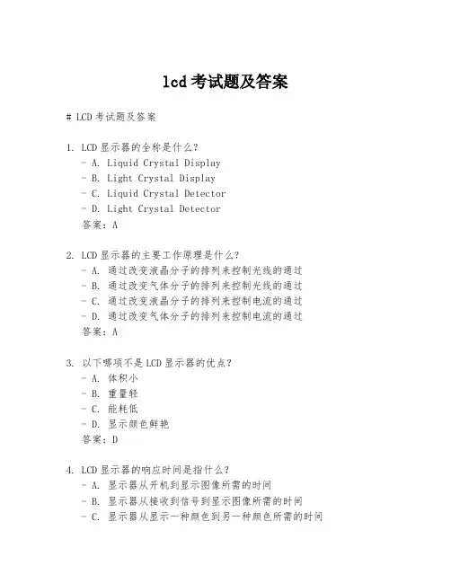 lcd考试题及答案