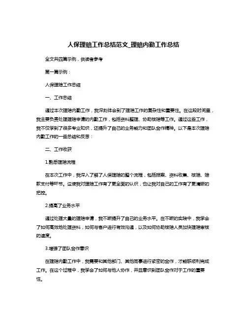 人保理赔工作总结范文_理赔内勤工作总结