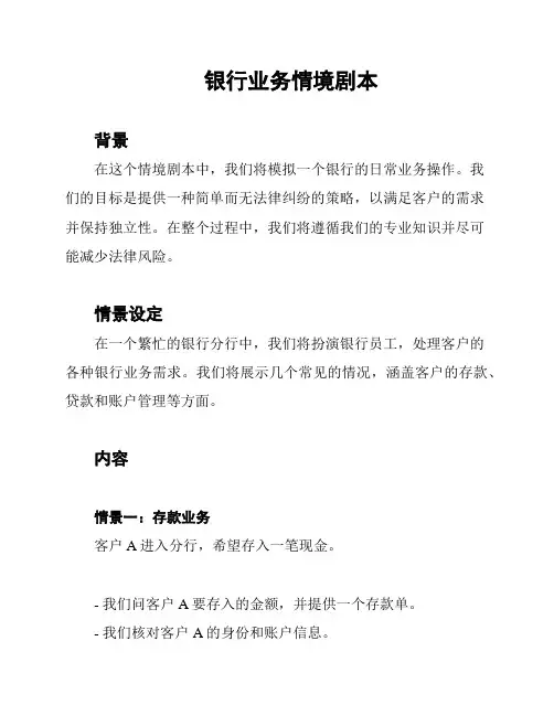 银行业务情境剧本